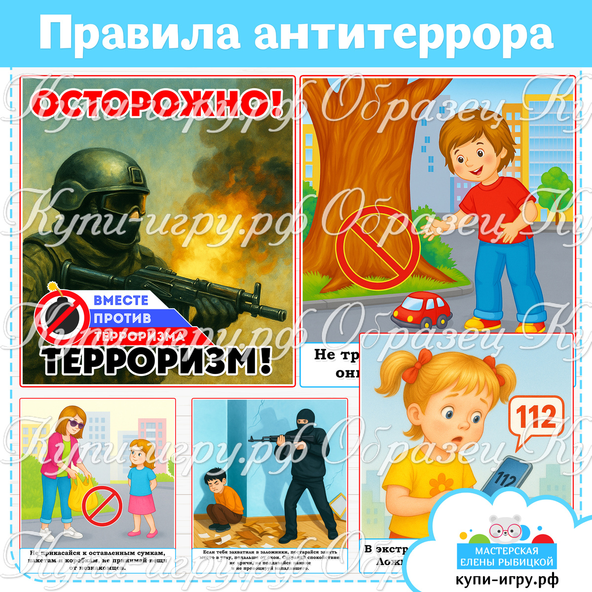 Карточки-памятки “Правила по антитеррористической безопасности” для дошкольников скачать и распечатать