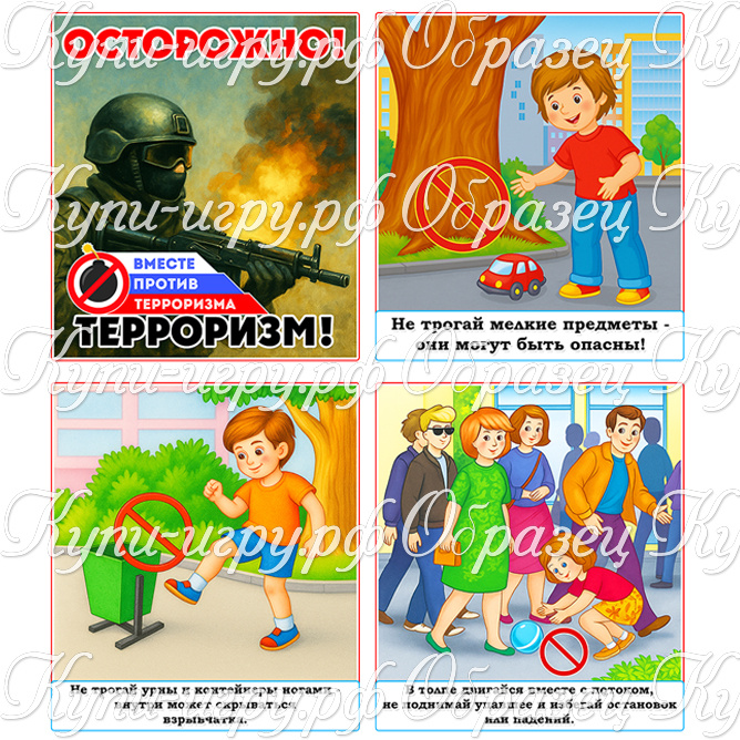 Карточки-памятки “Правила по антитеррористической безопасности” для дошкольников скачать и распечатать