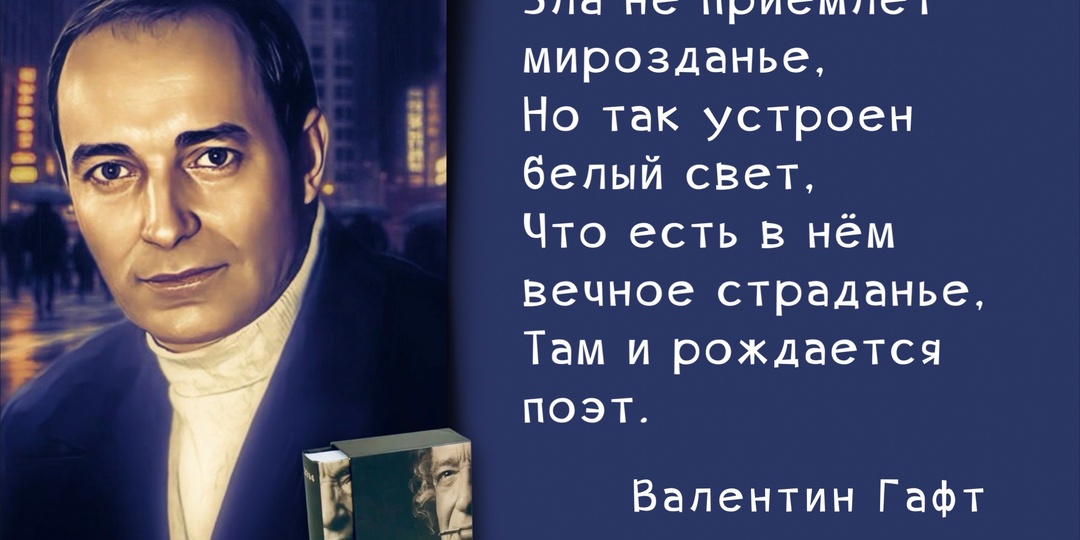 Валентин Гафт: «Мир полон звуков! Звуки — все мы сами! И только Бог тихонько ходит между нами…».