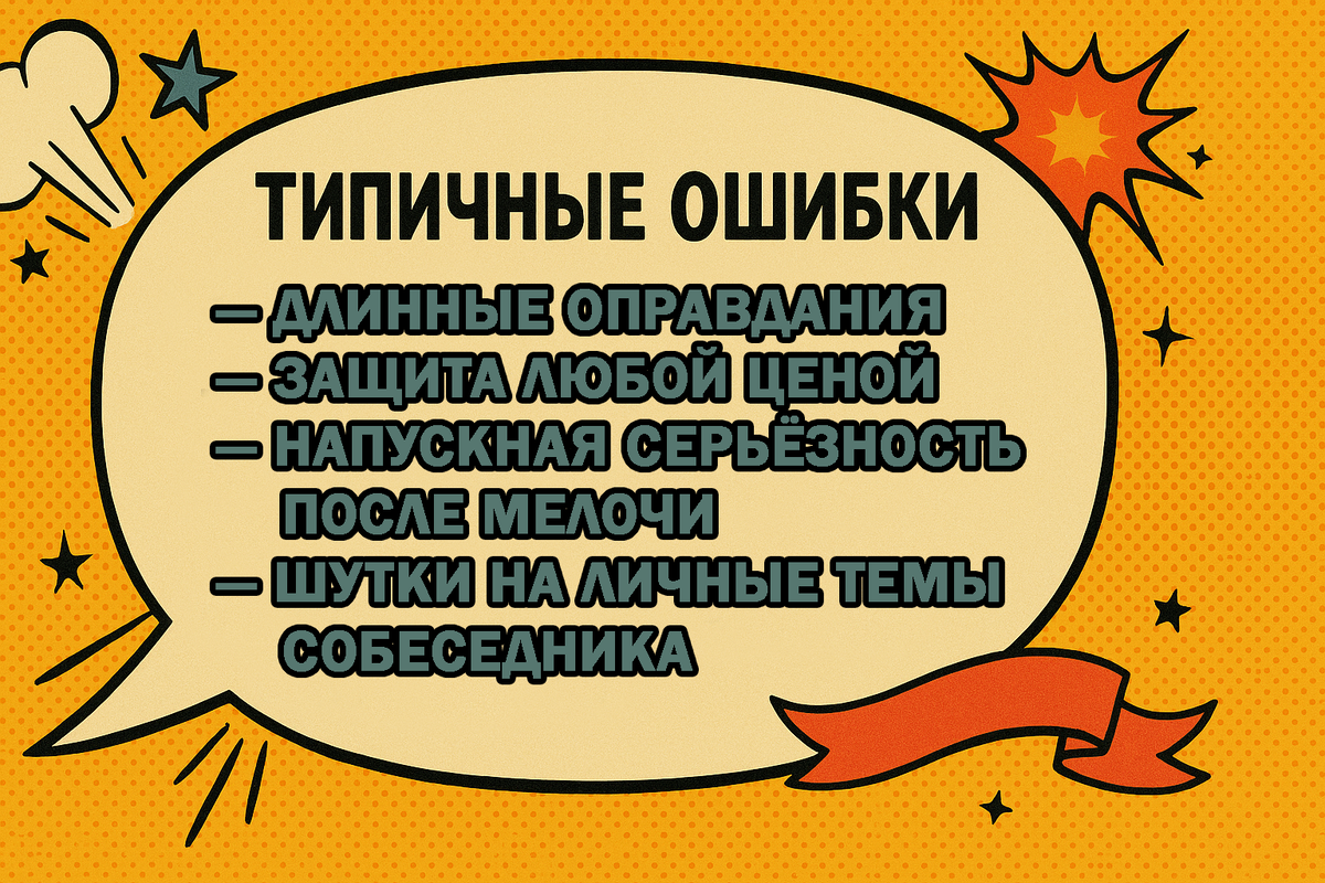 Длинные оправдания.
Защита любой ценой.
Напускная серьёзность после мелочи.
Шутки на личные темы собеседника.
