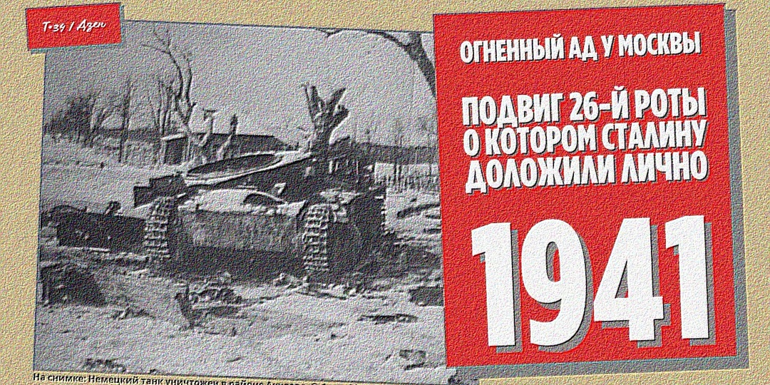 Огненный ад у Москвы: Подвиг 26-й роты, о котором Сталину доложили лично