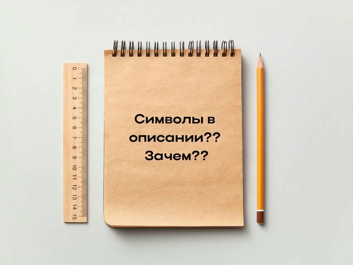 Составляем описание на авито, но зачем тут символы??