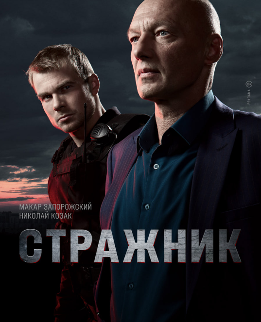Макар Запорожский и Николай Козак 