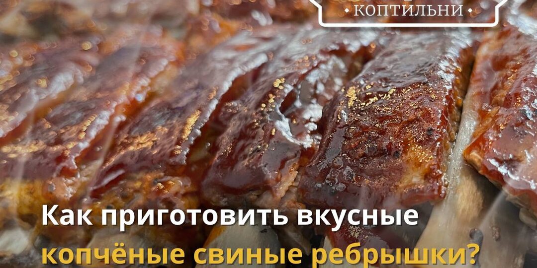 🥓Как приготовить вкусные копчёные свиные ребрышки?