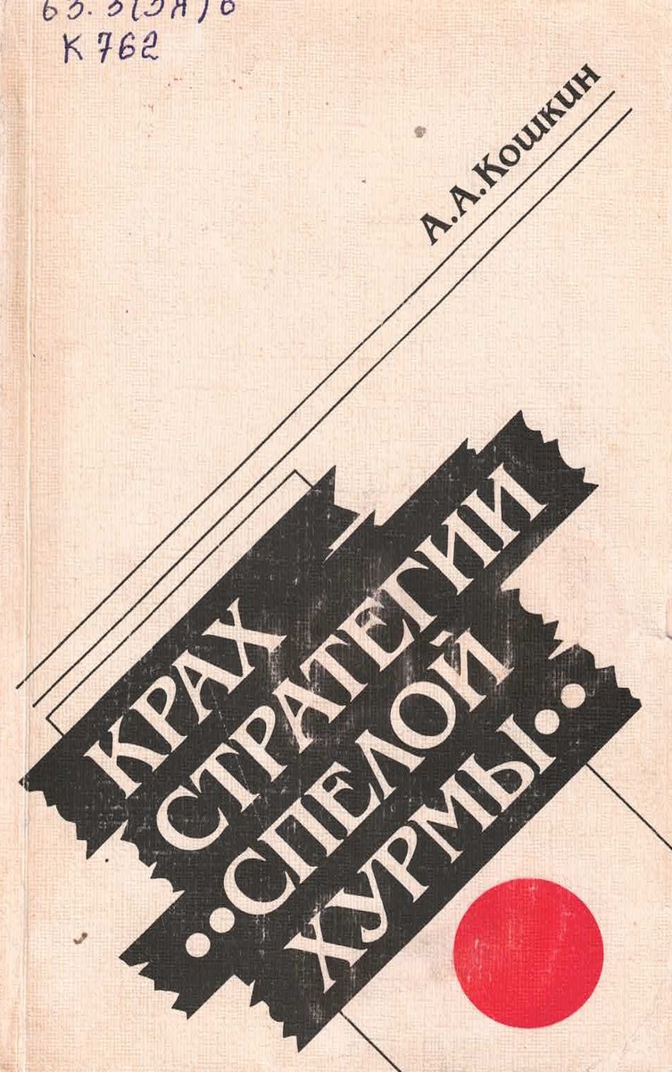 	Кошкин, А.А. Крах стратегии "спелой хурмы". Воен. политика Японии в отношении СССР, 1931-1945 гг. / А. А. Кошкин. – М. : Мысль, 1989. – 271с.