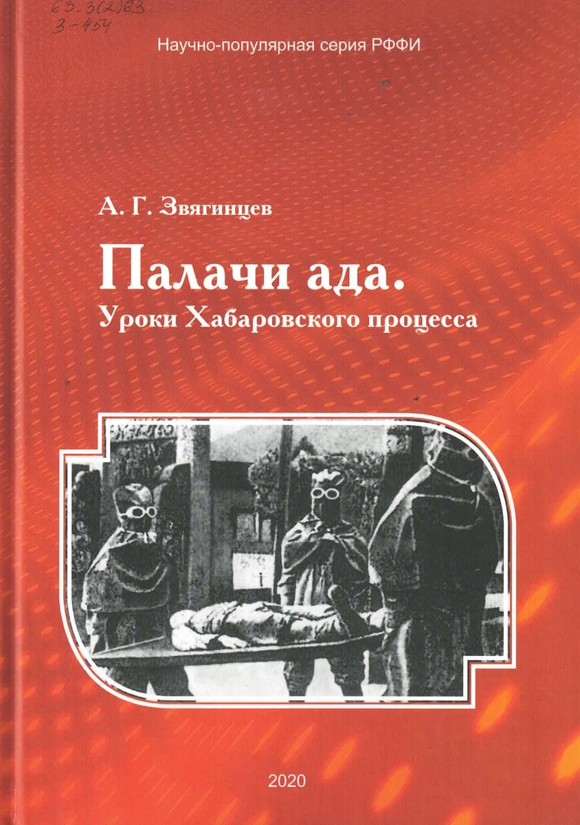 Звягинцев, А.Г. Палачи ада. Уроки Хабаровского процесса / А. Г. Звягинцев. – М. : РИПОЛ классик, 2020. – 400с. – (Научно-популярная серия РФФИ)