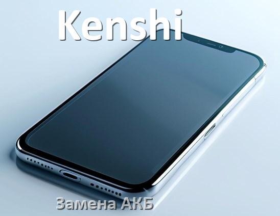 
Как у телефона Kenshi заменить аккумулятор и поменять батарею