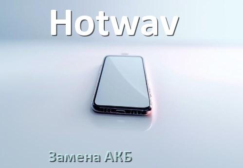 
Как на телефоне Hotwav заменить аккумулятор и поменять батарею
