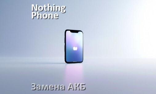 
Как на телефоне Nothing Phone заменить аккумулятор и поменять батарею