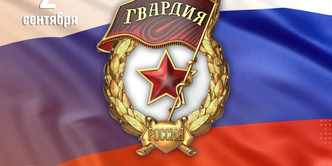 Сегодня мы отмечаем День российской гвардии