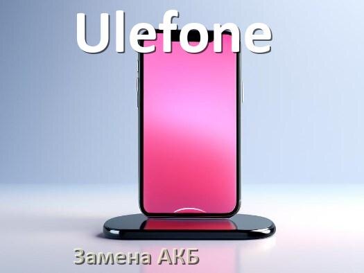 
Как на телефоне Ulefone заменить аккумулятор и поменять батарею