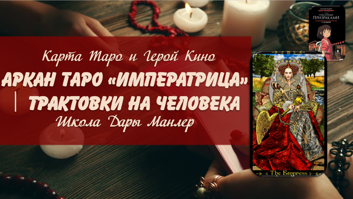 Я, Дара Манлер - мастер Таро и Рун, автор книг. Я рада видеть тебя на своем канале. В этой серии "статей - уроков" мы будем изучать Таро в аспекте характера и личности человека.
