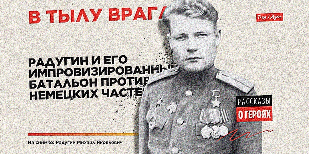 В тылу врага: Радугин и его импровизированный батальон против немецких частей
