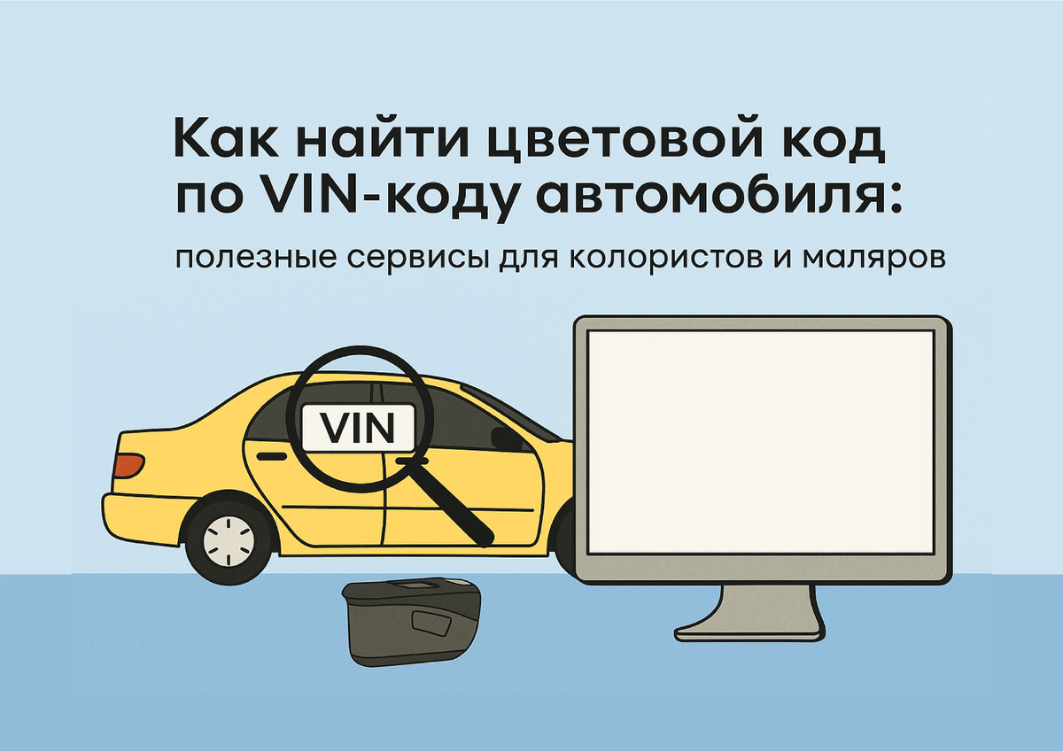 Цвет автомобиля — важнейшая информация для точного подбора автоэмали