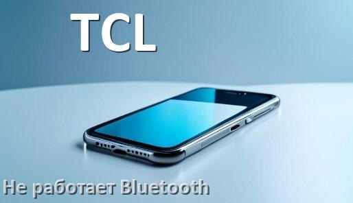 
Почему на телефоне TCL не работает Bluetooth не подключается в Android 17, 16, 15