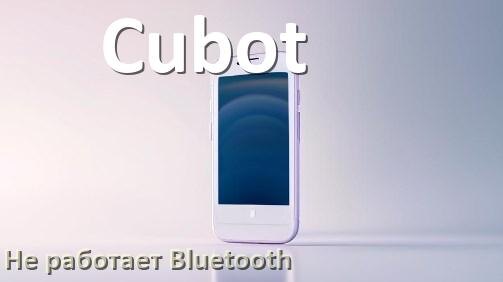 
Почему у телефона Cubot не работает Bluetooth не подключается в Android 17, 16, 15