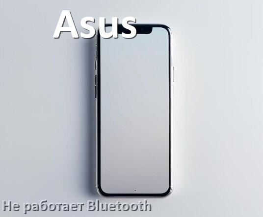 
Почему у телефона Asus не работает Bluetooth не подключается в ZenUI и Android 17, 16, 15