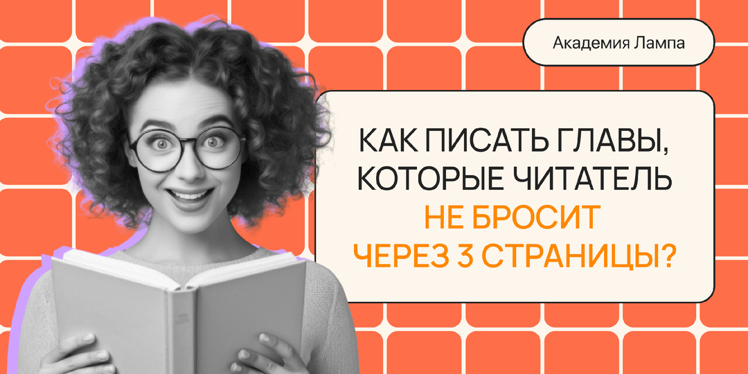 Скелет успешного нон-фикшн: как писать главы, которые читатель не бросит через 3 страницы?