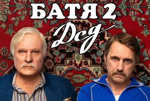 https://www.film.ru/sites/default/files/styles/thumb_685x385/public/filefield_paths/batya_2_ded_71h101_0.jpg
