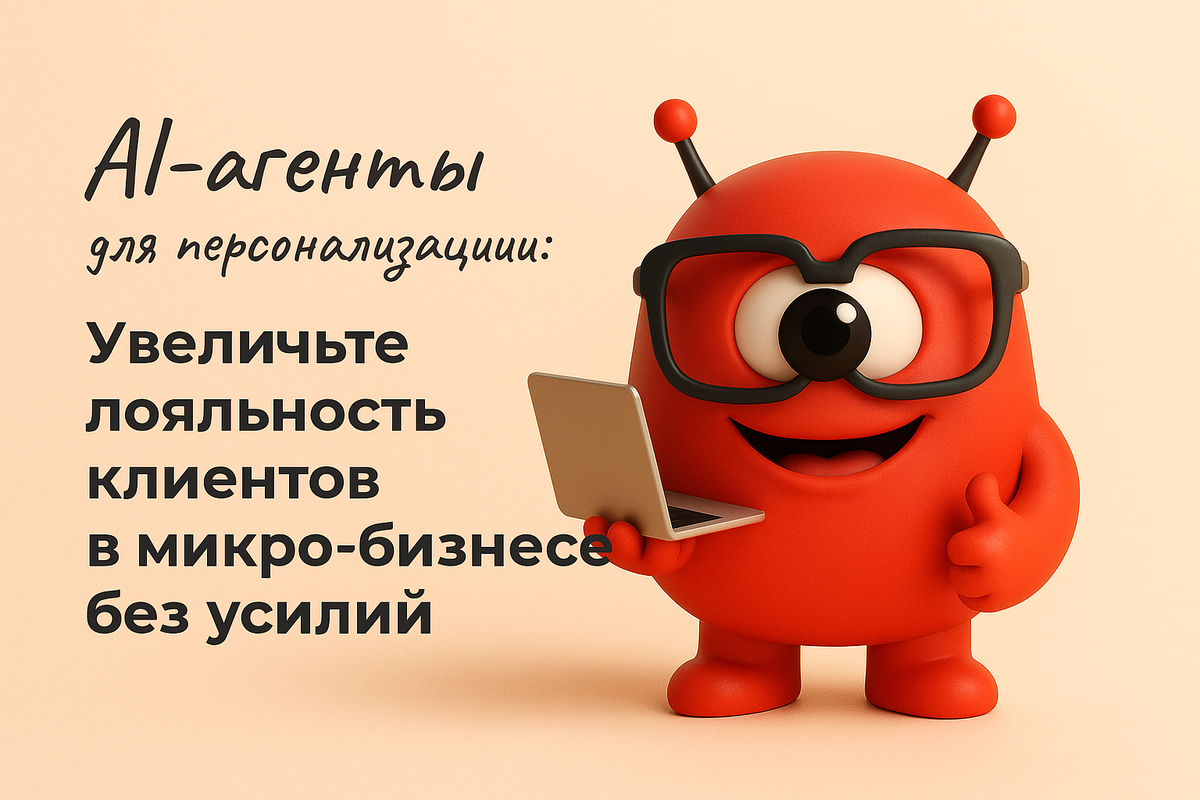    AI-агенты для персонализации: Увеличьте лояльность клиентов в микро-бизнесе без усилий Никита Титов