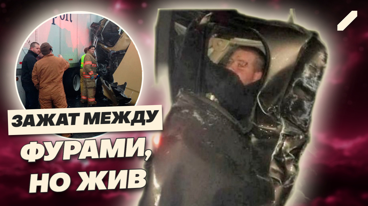 26 машин, два гиганта фуры и один выживший: невероятная история Кэлеба Уитби