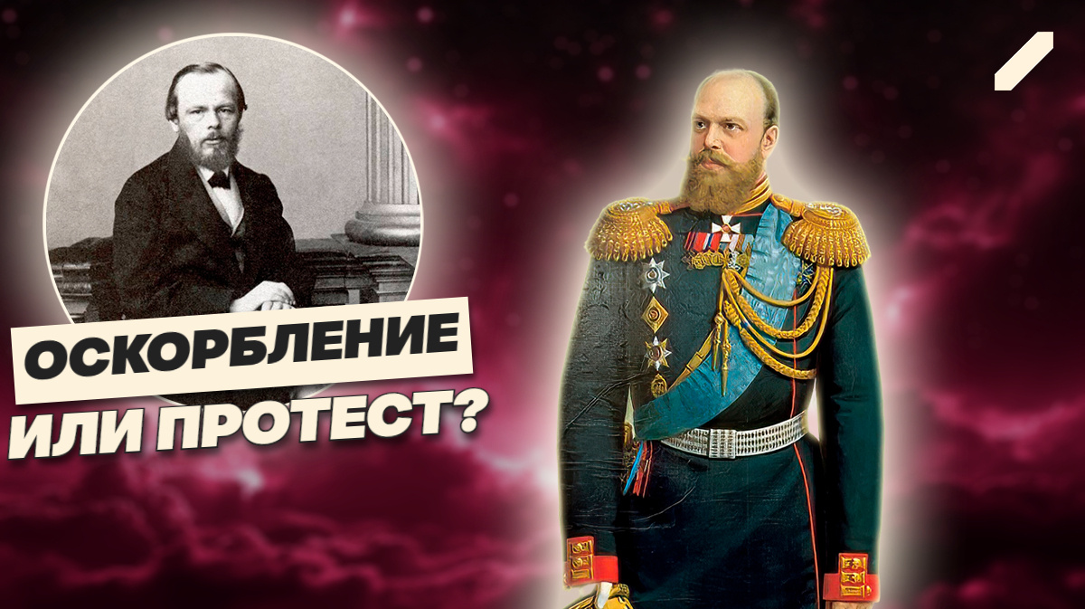 Как Достоевский осмелился повернуться спиной к императору и что это изменило для России?