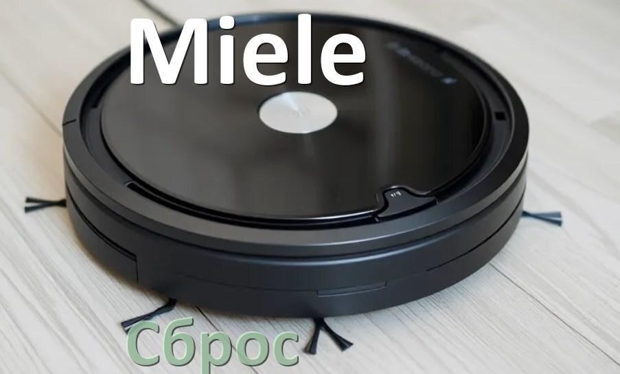 
Как сбросить настройки робота пылесоса Miele на заводские
