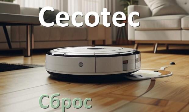 
Как сбросить робот пылесос Cecotec до заводских настроек