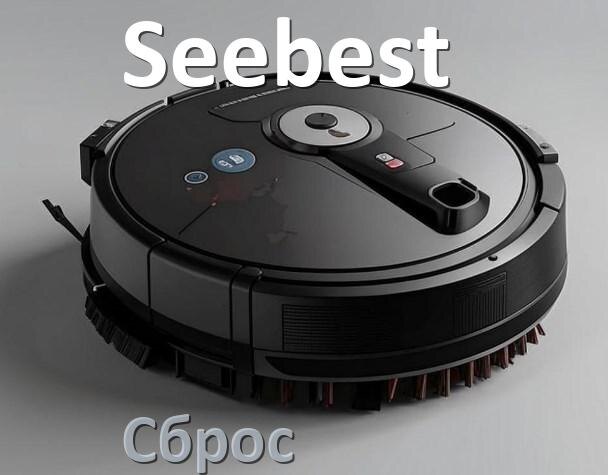 
Как сбросить робот пылесос Seebest на заводские настройки