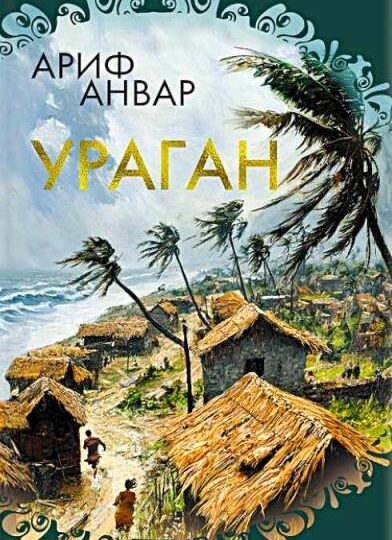 Ариф Анвар. «Ураган»