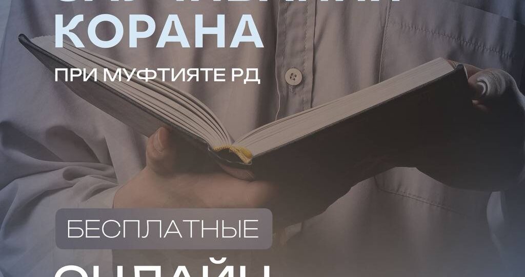 Центр заучивания Корана объявляет об открытии первой и единственной онлайн-школы по заучиванию Священного Корана для мужчин при Муфтияте РД