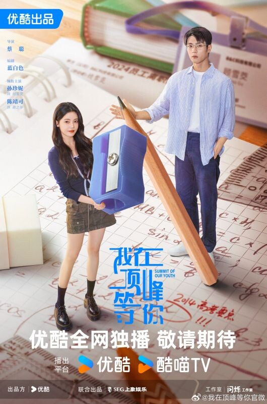 Жду тебя на вершине, Китай, 2025 год, 23 серии