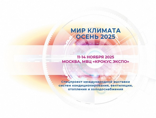 МИР КЛИМАТА ОСЕНЬ 2025