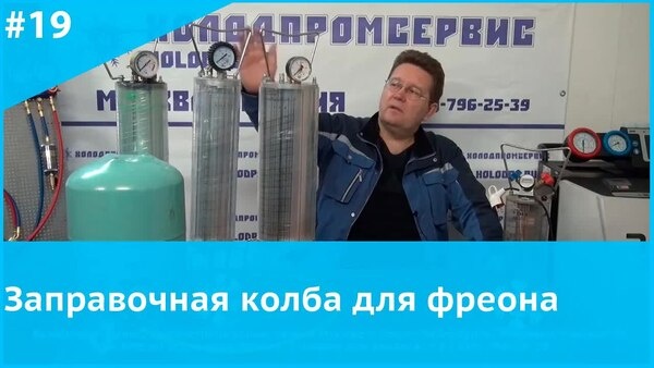 Обложка: "Заправка фреона без весов: заправочные колбы на 1,8 и 2,2 литра"