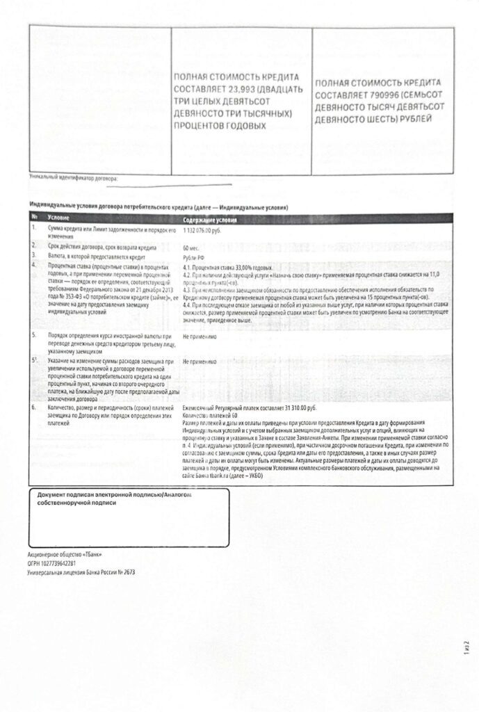 Кредитный договор от АО «ТБанк»