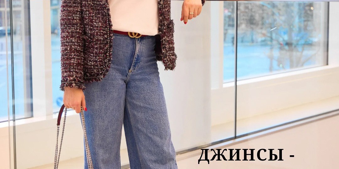 👖 Джинсы — база нашего гардероба.