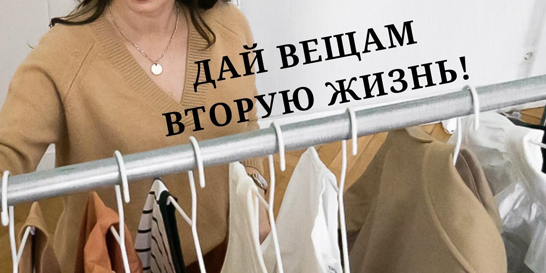 Мы часто держим вещи в шкафу просто потому, что «жалко выбросить».