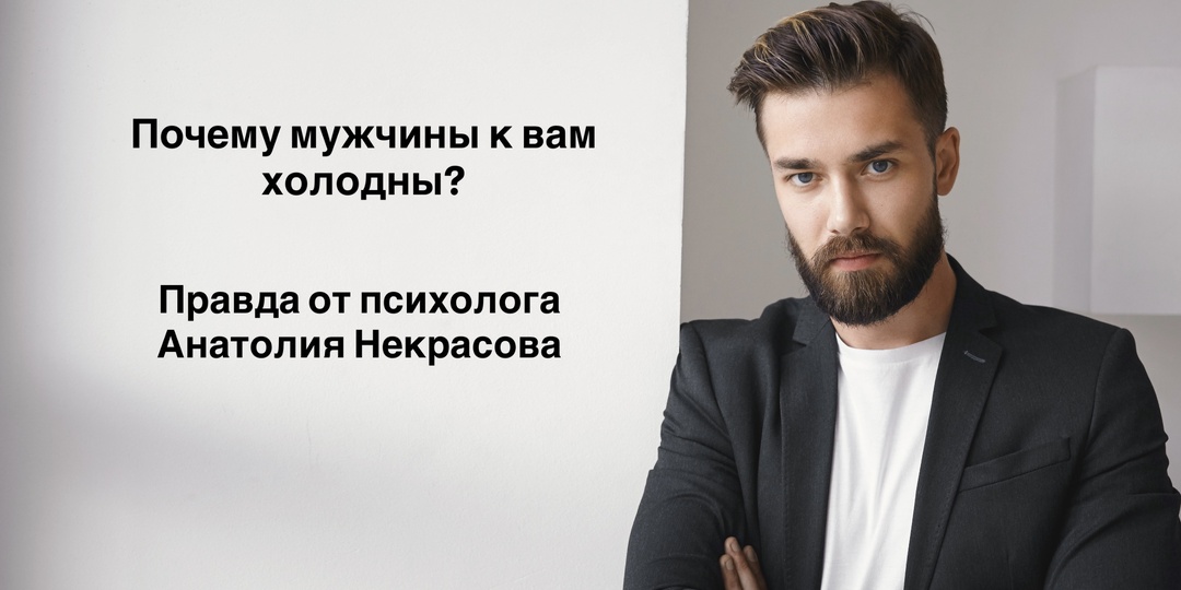 Почему мужчины к вам холодны? Возможно, вы сами их отталкиваете