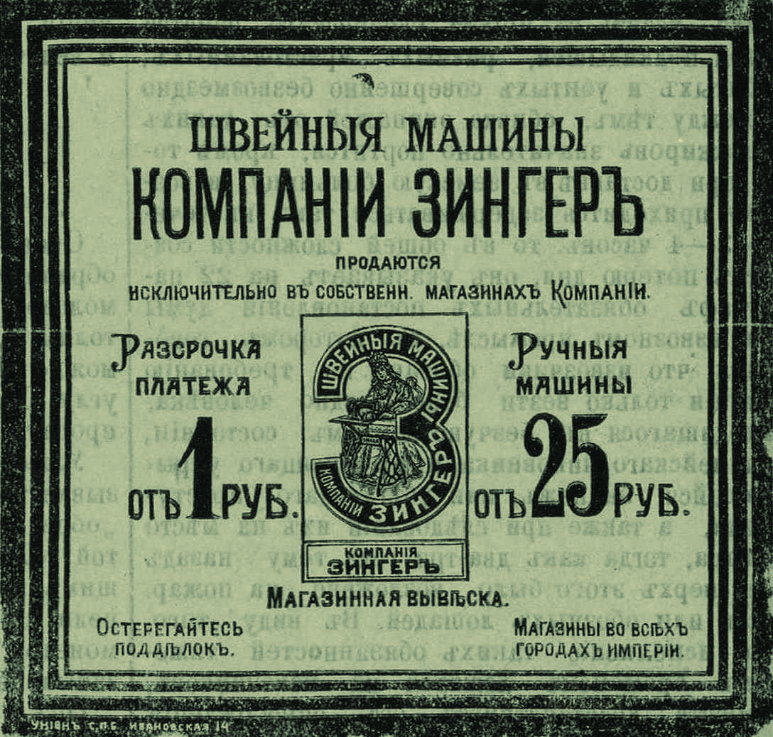 Реклама компании "Зингер", XX век.