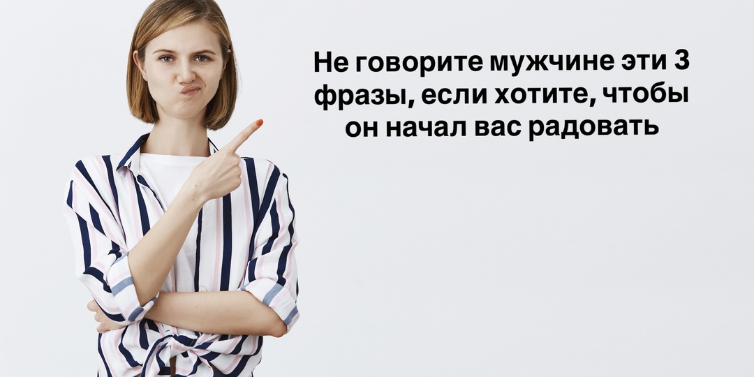 Не говорите мужчине эти 3 фразы, если хотите, чтобы он начал вас радовать
