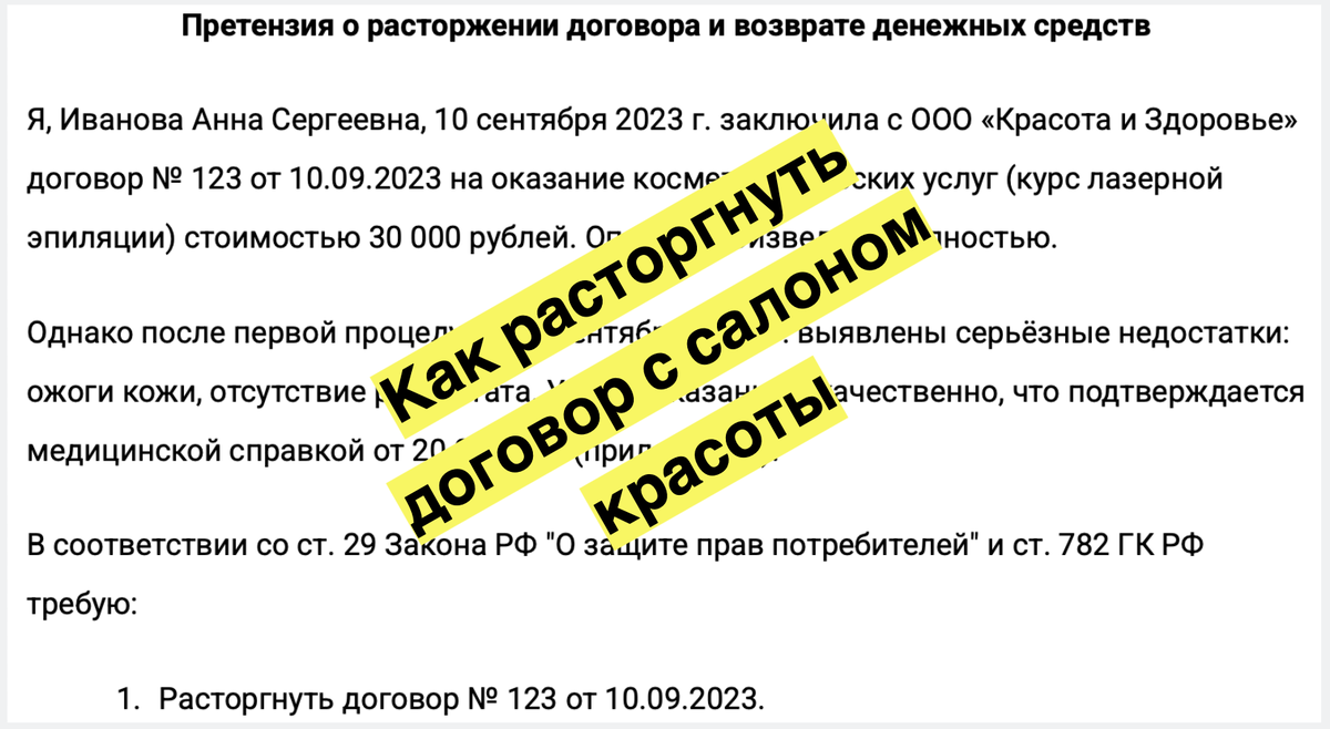 Расторжение договора на оказание косметологических услуг