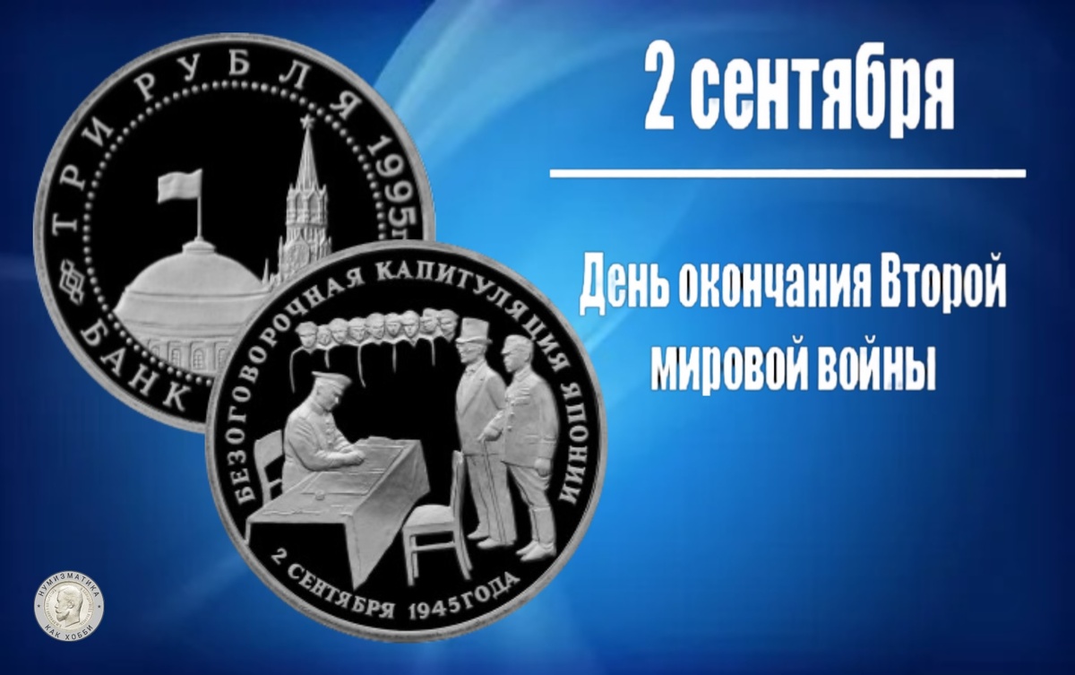 3 рубля 1995 года «Безоговорочная капитуляция Японии»