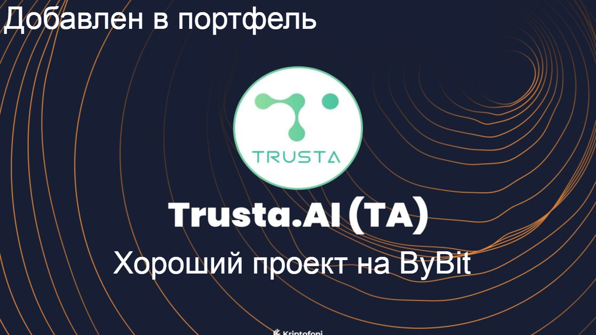 Криптовалюта TA/USDT обзор. Добавил к себе в портфель.