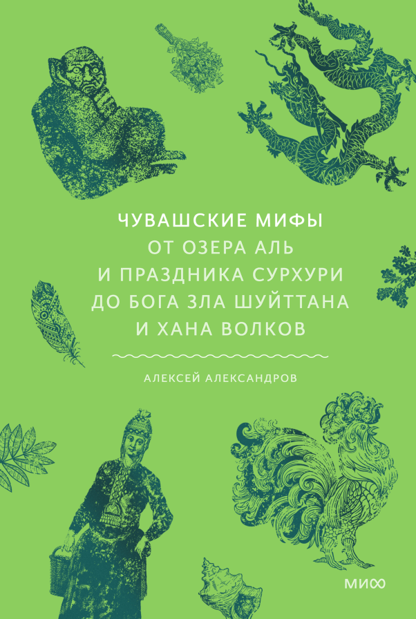 Сотворение человека, духи-хозяева и конец света. 3 чувашских мифа Елена Исупова  📷
