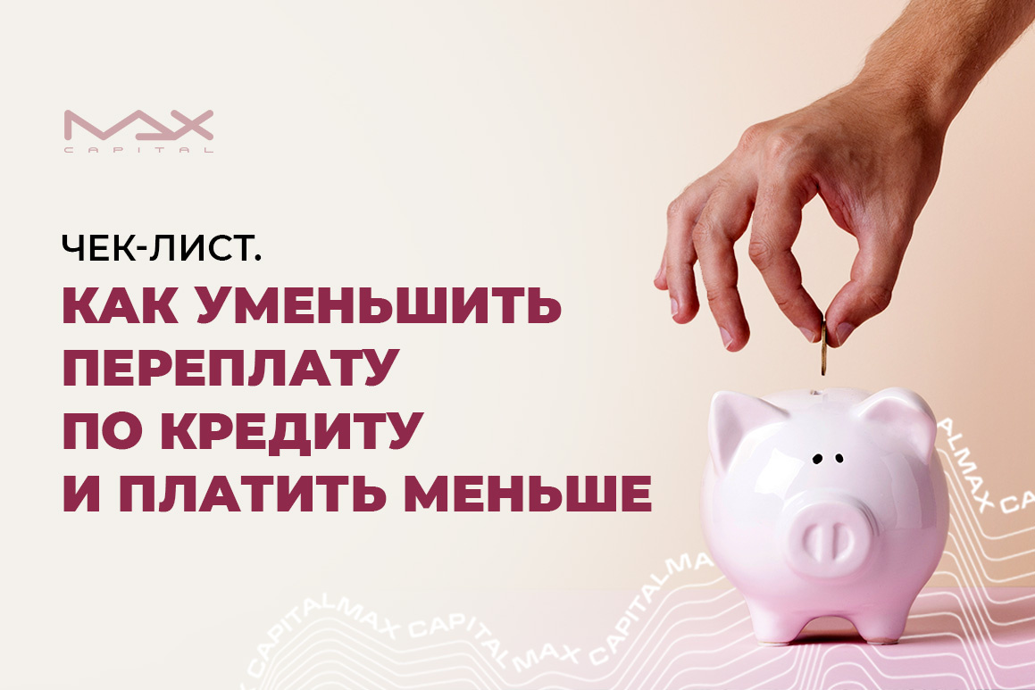 Чек-лист. Как уменьшить переплату по кредиту и платить меньше.