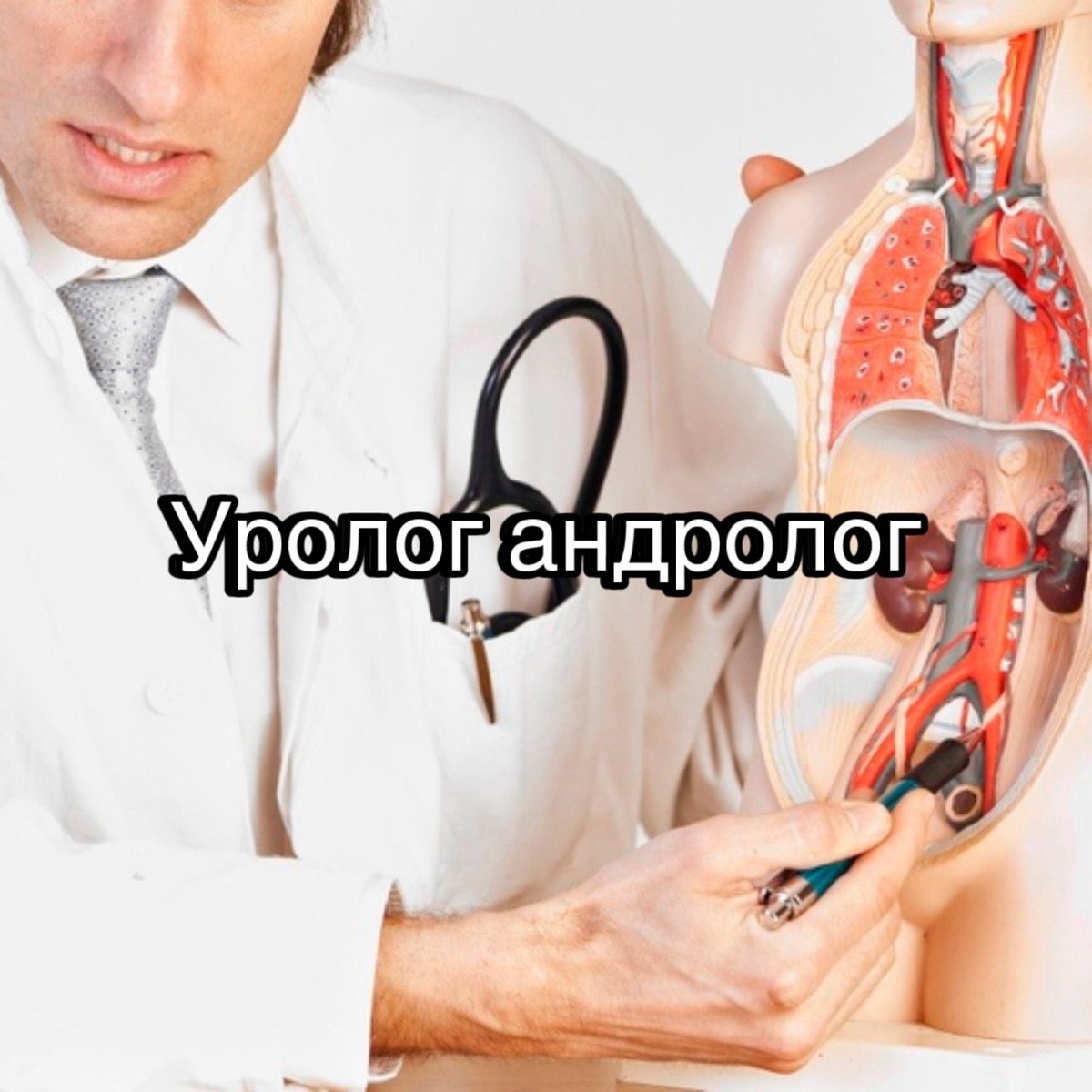 Уролог андролог
