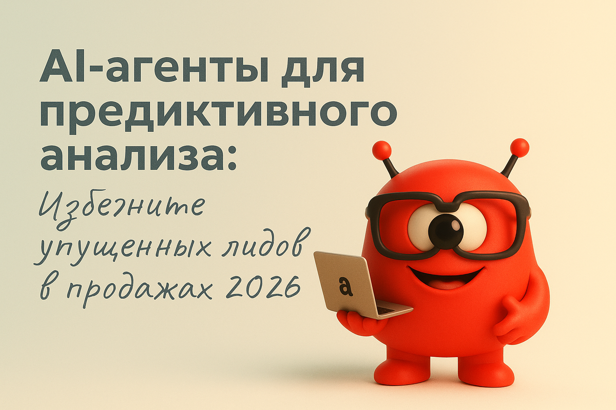    AI-агенты для предиктивного анализа: Избегните упущенных лидов в продажах 2026 Никита Титов