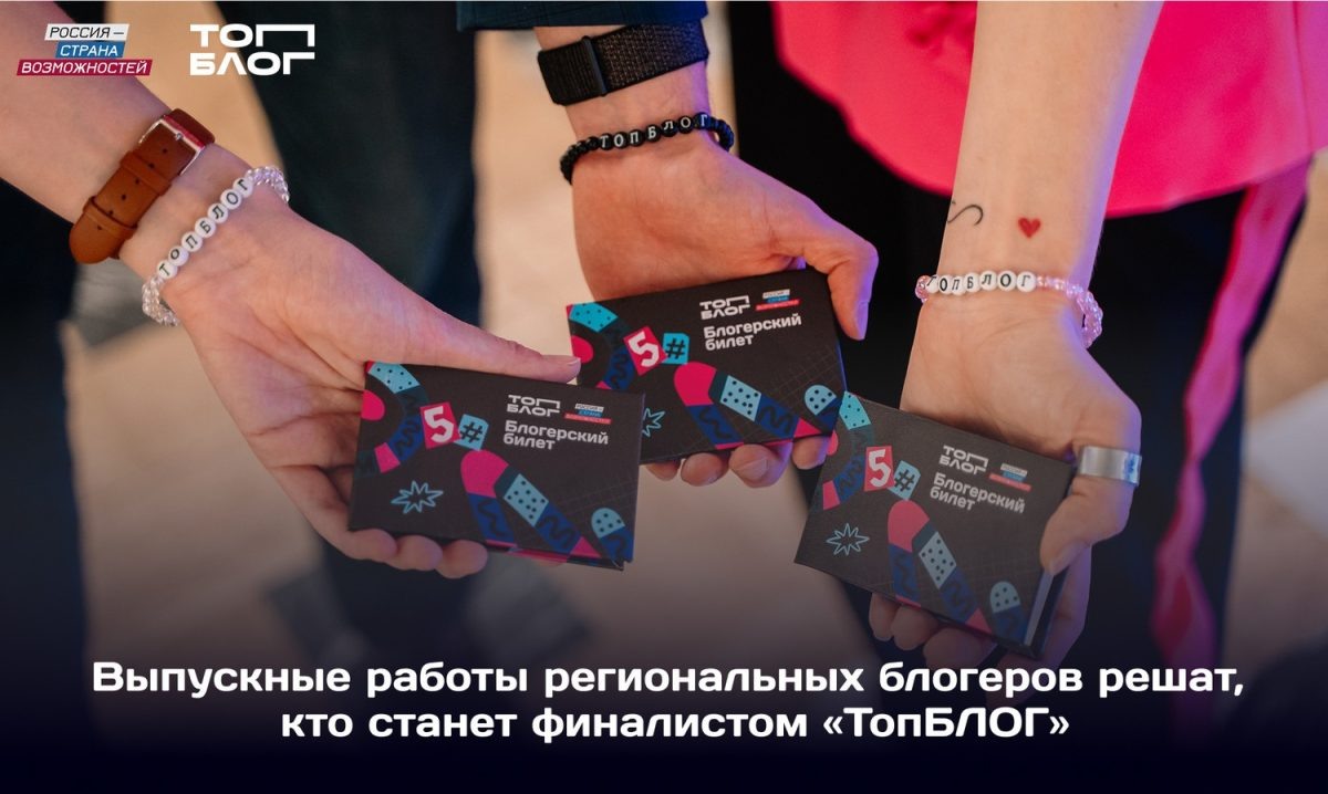   22 блогера из Нижегородской области сразятся за место в финале Всероссийского проекта «ТопБЛОГ»