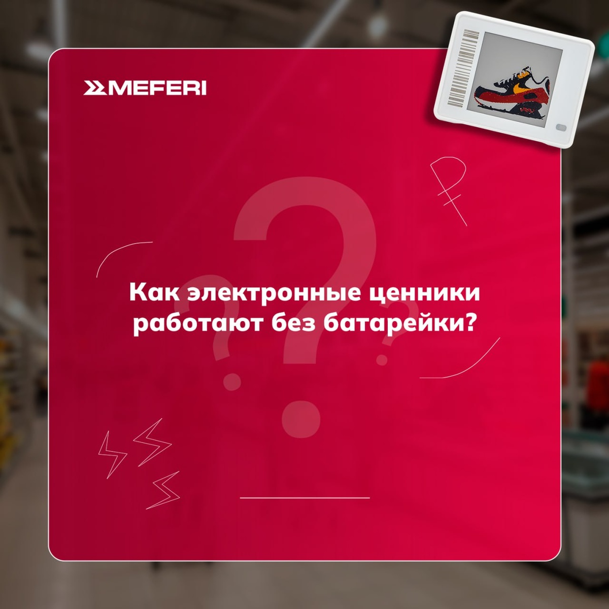 Как электронные ценники работают без батарейки?