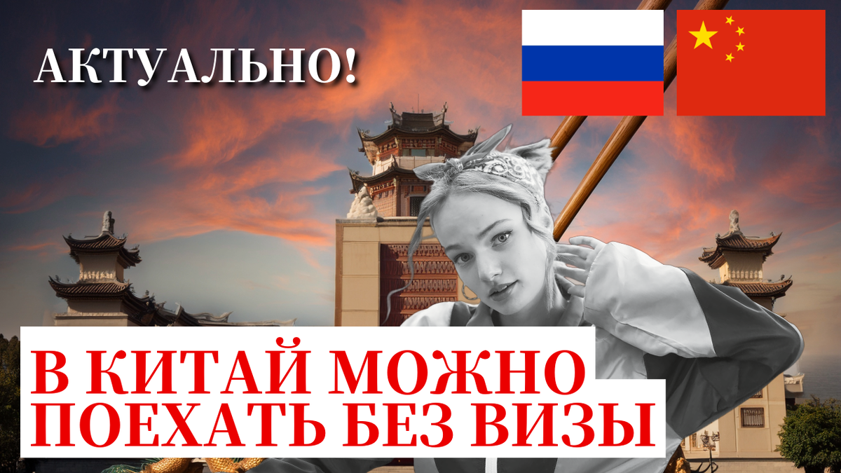 В Китай без визы
